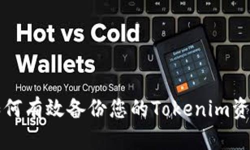 如何有效备份您的Tokenim资产