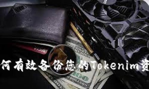 如何有效备份您的Tokenim资产