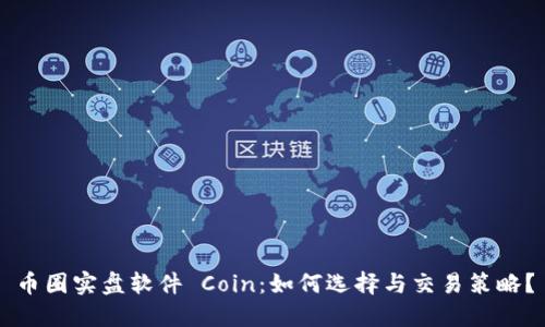 币圈实盘软件 Coin：如何选择与交易策略？