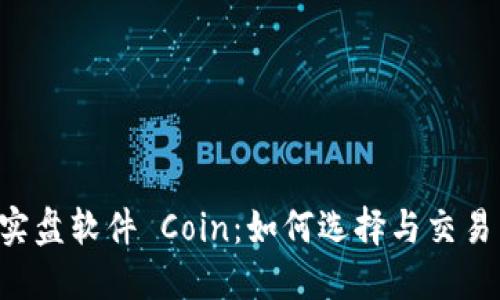 币圈实盘软件 Coin：如何选择与交易策略？