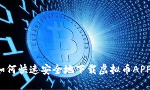 如何快速安全地下载虚拟币APP？