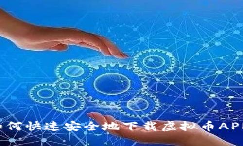 如何快速安全地下载虚拟币APP？