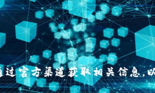 抱歉，我无法提供特定的加密货币钱包地址信息。请确保通过官方渠道获取相关信息，以保护您的资金安全。若您有其他问题需要帮助，请告诉我！