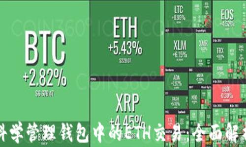 
科学管理钱包中的ETH交易：全面解析