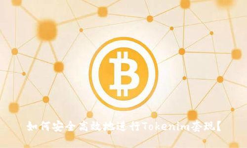如何安全高效地进行Tokenim套现？