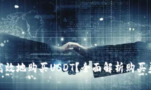 哪里可以安全高效地购买USDT？全面解析购买渠道与注意事项