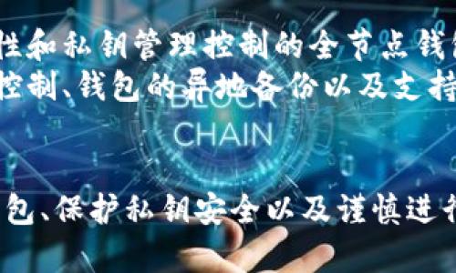 biao ti轻钱包：理解比特币轻钱包及其优势/biao ti  
比特币, 轻钱包, 加密货币/guanjianci  

引言  
比特币作为一种去中心化的数字货币，自2009年以来便在全球范围内获得了广泛的认可和使用。随着比特币及其他加密货币的流行，用户的需求也不断发展。对于很多用户来说，安全且便捷地管理他们的比特币资产至关重要。在这方面，轻钱包（或称为SPV钱包）是一种非常受欢迎的解决方案。本文将深入探讨轻钱包的工作原理、优势以及使用注意事项。

什么是比特币轻钱包？  
轻钱包，通常是在不需要下载整个区块链的情况下允许用户与比特币网络进行互动的一种钱包。与全节点钱包不同，后者需要下载并存储整个比特币区块链（目前大约350GB），轻钱包只需下载头部信息（即区块头），从而显著减少了存储需求和处理时间。  
轻钱包通过依赖全节点来交易，而不是自己处理所有交易数据。这种方式使得用户可以方便快捷地发送和接收比特币，而无需担心存储和同步庞大的数据量。  
轻钱包的典型代表包括手机应用（如Mycelium、Electrum等）和一些在线钱包服务。用户只需在智能手机或电脑上下载轻钱包应用，注册后即可开始使用，非常方便。

轻钱包的优势  
1. **存储要求低**：由于轻钱包不需要下载整个区块链，因此对于存储空间的要求非常低。这使得轻钱包非常适合手机用户和存储空间有限的设备。  
2. **快速的交易确认**：由于轻钱包通过全节点查询所需的信息，它们通常可以快速确认和广播交易。这是极其重要的，尤其是在需要快速响应的情况下。  
3. **易于使用**：轻钱包的用户界面通常设计简单，易于上手，非常适合于初学者和普通用户。而全节点钱包在设置和使用上可能会较为复杂，需要一定的技术知识。  
4. **不存储私钥**：很多轻钱包服务提供商会帮助用户安全地管理私钥。虽然这可能会带来一定的中心化风险，但对于技术不娴熟的用户来说，能够不用过多关注私钥管理是一个大优势。  
5. **随时随地访问**：轻钱包通常通过移动应用或网页形式提供，用户可以随时随地访问自己的比特币资产，进行交易。这种灵活性是传统银行与金融系统所不能比拟的。

轻钱包的潜在风险  
尽管轻钱包具有诸多优势，但也并非没有风险。用户在选择轻钱包时需要注意以下几点：  
1. **中心化风险**：轻钱包依赖于第三方全节点进行数据检索，这使得用户必须信任这些节点。若这些节点受攻击或存在恶意意图，用户的交易安全可能受到影响。  
2. **安全性问题**：轻钱包虽然在使用上便捷，安全性却相对较低。由于轻钱包一般会通过互联网与服务端交流，若未采取必要的安全保障（如加密连接、两步验证等），用户可能会面临被黑客攻击的风险。  
3. **离线使用限制**：大部分轻钱包服务依赖互联网进行访问，若用户处于无网络状态下，无法进行交易。这一点在某些特殊情况下（如旅行或自然灾害）可能导致麻烦。  
4. **缺乏完全控制权**：轻钱包有时会把私钥保存在第三方服务器上，这意味着用户不能完全掌控自己的资产。这种情况在某些情况下可能影响用户对资金的掌控。  
5. **更新滞后**：轻钱包的设计和维护依赖于开发者。假如开发者未及时更新和修复软件漏洞，用户的资金可能面临风险。

常见问题解答  
在使用比特币轻钱包的过程中，用户可能会遇到一些问题。以下是五个常见问题及其详细解答：

问题1：轻钱包与全节点钱包的主要区别是什么？  
轻钱包与全节点钱包的主要区别在于它们的工作方式和存储需求。全节点钱包需要下载整个区块链，以确保其完全独立地验证所有交易。相对而言，轻钱包只需下载区块头信息，依赖于全节点来查询数据。这样的设计大大减少了存储需求，便于在移动设备上使用。不过，相比之下，轻钱包对于数据的依赖可能涉及一些中心化风险。  
全节点钱包的用户通常需要具备一定的技术知识，能够处理复杂的设置和数据管理。而轻钱包则更加用户友好，适合初学者和普通用户。轻钱包在速度和响应时间上也有优势，因为它可以更快地确认交易，而全节点钱包的确认速度可能会受到网络延迟和同步时间的影响。  

问题2：如何选择可靠的轻钱包？  
选择一个可靠的轻钱包至关重要。首先，用户应该选择有良好声誉和较高用户评价的钱包应用。可以通过相关新闻、用户论坛、社交媒体等渠道获取有关钱包安全性和用户体验的信息。其次，钱包的开发团队应该具备较强的背景和历史，及时发布软件更新和安全补丁也是选择的重要标准。  
在选择轻钱包时，用户也应关注其安全性功能，如双因素身份验证（2FA）和敏感信息加密等。此外，是否支持硬件钱包连接（如Trezor、Ledger等）也是评估轻钱包的重要因素之一。最后，如果可能的话，最好通过官方网站或可信的应用商店下载钱包应用，避免下载到恶意软件。通过综合考虑这些因素，用户能够找到一个适合自己需求的可靠轻钱包。

问题3：轻钱包的私钥安全性如何保障？  
轻钱包的私钥安全性是重中之重，用户应采取一系列措施来保障其私钥的安全。首先，尽量选择离线存储私钥的钱包，即尽量避免使用全在线的钱包。全线钱包虽然方便，但在安全性方面相对较低，尤其是在公共网络环境下。  
其次，用户应定期备份自己的钱包，以确保在设备丢失或故障时能够恢复资产。许多轻钱包提供备份种子短语，用户需要妥善保管这一信息，最好在多个安全地点保存。同时，用户可以使用加密工具保护备份文件，增强安全性。  
另外，使用双因素身份验证（2FA）和加密连接（如SSL）也能极大提升私钥的安全性。这些功能可有效防止账户被黑客攻击。同时，在使用轻钱包进行敏感交易时，建议避免在不安全的公共网络下进行，以降低被攻击的风险。

问题4：轻钱包如何确保交易的准确性和安全性？  
轻钱包在确保交易准确性和安全性方面主要依赖于与全节点的交互。轻钱包通过查询全节点获取交易状态和区块信息，从而确认交易的有效性。虽然轻钱包无法独立验证区块链上的所有交易，但它们可以使用“简化支付验证”（SPV）协议，通过仅验证其感兴趣的交易来确保交易的准确性。  
此外，许多轻钱包会与多个全节点进行交互，确保数据的一致性和安全性。当用户提交交易时，轻钱包会尝试向多个节点广播，从而降低因单一节点故障或数据错误带来的风险。  
为了提升交易的安全性，用户可以选择一些具备高安全性的轻钱包，确保其使用了多种加密算法。同时，钱包也会自动推送更新，增强其软件的防护能力。用户在使用轻钱包时，切记关注钱包界面的提示信息，以确定交易是否经过了确认。

问题5：轻钱包是否适合长期持有比特币？  
轻钱包适合于执行日常交易和快速转账，但在长期持有比特币方面可能存在一定的风险。如果用户计划长期持有比特币或进行大量交易，使用能够提供更高安全性和私钥管理控制的全节点钱包或硬件钱包可能更为合适。  
长期持有者通常需要关注投资安全，并可能会考虑将比特币转移到更安全的存储方式，以保护其资产不受潜在风险的威胁。长期持有钱包的选择应考虑到私钥的控制、钱包的异地备份以及支持的安全功能等。如果选择轻钱包用于长期持有，用户最好定期检查钱包的安全更新及有效性。  

结论  
比特币轻钱包为用户提供了一种方便、低成本的方式来进行交易和管理比特币。虽然它们在使用上有巨大优势，但用户同时也需要意识到相关风险。选择合适的钱包、保护私钥安全以及谨慎进行交易是确保用户资产安全的重要环节。希望本文能帮助读者更深入地了解比特币轻钱包，并在使用中做出明智的选择。