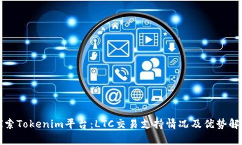 探索Tokenim平台：LTC交易支持情况及优势解析