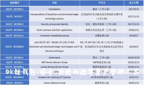 OK链钱包：安全、便捷的数字资产管理工具