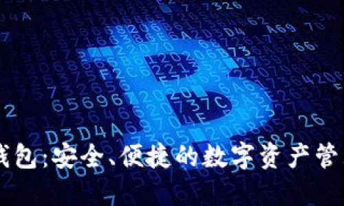 OK链钱包：安全、便捷的数字资产管理工具
