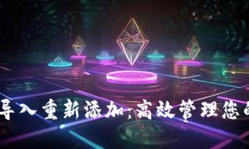 Tokenim 导入重新添加：高效管理您的数字资产