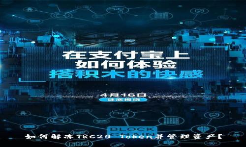 如何解冻TRC20 Token并管理资产？