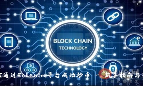 如何通过Tokenim平台成功炒币 - 新手指南与策略
