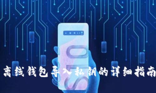 离线钱包导入私钥的详细指南