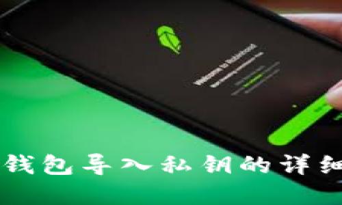 离线钱包导入私钥的详细指南
