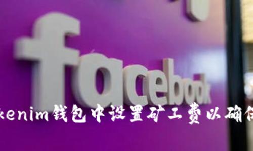 如何在Tokenim钱包中设置矿工费以确保快速交易