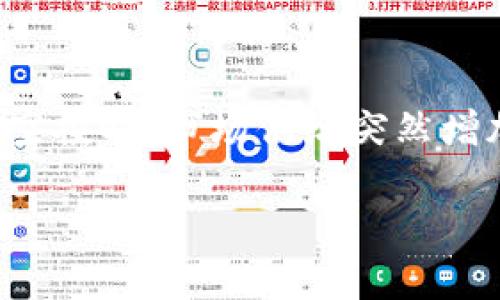   如何在Tokenim钱包中获取空投的详细指南 / 
 guanjianci Tokenim, 空投, 加密货币 /guanjianci 

什么是Tokenim钱包？
Tokenim钱包是一种安全且用户友好的加密货币钱包，旨在为用户提供一个集中管理多种数字资产的平台。它支持多种主流加密货币，包括比特币、以太坊等，用户可以在一个地方存储、发送和接收各种加密资产。除了基础的钱包功能，Tokenim还提供了额外的服务，例如Tokenim的空投，帮助用户获得额外的数字资产。

什么是空投？
空投（Airdrop）是区块链项目和加密货币发行者向特定用户或持有人免费分发代币的过程。这通常用于推广新项目、激励早期用户或提高代币的流动性。空投可能采用多种形式，例如直接向钱包地址发送代币，或者要求用户完成特定任务以领取代币。对于投资者和用户而言，参与空投是一种低风险、潜在高回报的机会。

如何获取Tokenim钱包的空投？
获取Tokenim钱包的空投通常需要遵循以下步骤。首先，用户需要确保他们在Tokenim钱包中持有一定数量的代币或满足项目要求。接着，用户可以访问Tokenim的官方网站或关注其社交媒体，了解最新的空投消息。第三，参与任何相关活动或填写必要的表单，以便申请空投。在申请完成后，用户需要耐心等待发送的空投代币到他们的钱包中。

Tokenim钱包空投的条件和要求
每个空投都有自己独特的条件和要求。一般而言，用户需要持有某种特定的代币，或者需要在特定的时间段内进行某些交易。此外，项目团队可能会要求用户完成社交媒体分享、填写调查问卷等额外步骤。了解这些条件对于成功领取空投至关重要。

空投的风险与注意事项
虽然空投可能提供宝贵的机会，但用户也需要意识到其中的风险。例如，某些空投可能是诈骗行为，用户可能会面临个人信息泄露或者资产丢失的风险。参与空投之前，建议用户对项目进行尽职调查，确保其可信度。

相关问题1：如何判断一个空投是否可信？
判断一个空投项目的可信性至关重要，用户可以从几个方面进行评估。首先，检查项目的官方网站和社交媒体渠道，查看其发布的内容和更新频率。其次，寻找项目团队的背景以及他们在区块链行业中的声誉。如果项目团队有丰富的经验和良好的评价，项目可信度通常较高。再者，阅读社区的反馈也是一个有效的途径，用户可以在相关论坛或社交媒体上查找其他用户的评价。最后，警惕那些要求用户支付费用或者提供敏感信息的空投项目，这些通常是诈骗的迹象。

相关问题2：Tokenim钱包是否支持所有类型的空投？
Tokenim钱包虽然方便，但并不是所有类型的空投都支持。大多数情况下，空投主要针对特定的代币或项目，用户需要确保这些项目与Tokenim钱包兼容。用户在参与空投前，应确认相关项目支持的网络及代币标准，以确保能够成功领取。此外，钱包的安全设置和隐私策略也可能影响某些空投的参与方式，因此用户应对这些细节进行详细了解。通过确保环境的兼容性，用户可以更为顺利地参与即将到来的空投活动。

相关问题3：如果没有收到空投，该怎么办？
如果用户没有收到预期的空投，首先要检查的是空投的领取条件是否满足。例如，某些空投要求用户在特定时间内完成交易，未能满足这些条件可能会导致无法领取代币。其次，用户应确认Tokenim钱包的地址是否正确，确保没有发送到错误的地址。若条件均满足但仍未收到代币，可以主动联系项目方的客服或支持团队，询问空投状态和进度。此外，查看项目的官方网站是否有相关公告也是一种有效的查询方式。通过积极沟通，用户通常能在一定程度上获得相应的解决方案或更新进展。

相关问题4：如何最大化我的空投收益？
为了最大化空投收益，用户可以采取以下几种策略。首先，积极关注市场趋势和区块链项目动态，选择参与潜力大的项目。用户可以通过多渠道收集信息，包括社交媒体、加密货币论坛、以及相关的新闻媒体。其次，参与多个空投能增加获取代币的机会，但用户需谨慎，确保每个空投都是可信的。此外，保持Tokenim钱包的安全也至关重要，使用高级加密、双重身份验证等机制来保护私人密钥和资产。最后，用户还可以选择参与社区投票或治理，以获取更多代币作为奖励，从而进一步提高收益。

相关问题5：空投会影响加密货币市场吗？
空投作为一种推广方式，确实会对加密货币市场产生影响。从积极的角度看，空投能够提高项目的知名度，吸引更多用户参与，促进代币的交易和流通。然而，从市场波动的角度考虑，空投后可能出现代币价格的短期波动。尤其是在大规模空投时，市场供给突然增加，可能导致用户在短时间内抛售获得的代币，从而影响价格。此外，空投项目的质量和用户参与度也将直接影响整个市场的活跃度。因此，分析空投对市场的影响需综合考虑多个因素，包括项目可信度、市场情绪、以及用户的交易行为等。

以上是关于Tokenim钱包和空投的一些详细信息。了解这些内容不仅有助于用户安全、有效地参与空投，同时也能提高在加密货币市场中的投资回报。希望这些信息能帮助用户更好地掌握空投的机会，享受加密资产增值的乐趣。