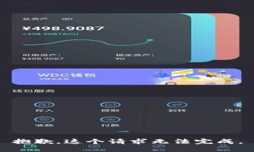 抱歉，这个请求无法完成。