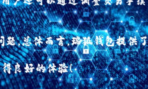 如何使用瑞波币钱包瑞狐进行安全便捷的交易
瑞波币, 瑞狐, 数字货币交易/guanjianci

在日益发展的数字货币市场中，瑞波币（XRP）作为一款具有良好实用性的加密货币，已经吸引了无数投资者和交易者的关注。而瑞狐（Rhino）作为一种提供瑞波币交易服务的钱包平台，以其优越的使用体验和安全性脱颖而出，成为众多用户的首选。然而，很多用户对如何有效使用瑞狐钱包进行瑞波币的交易仍然存在疑问。本文将详细探讨如何使用瑞狐钱包进行安全便捷的瑞波币交易，并解答用户关心的几个相关问题。

一、瑞波币概述
瑞波币（XRP）是一种由Ripple Labs公司推出的加密货币，旨在为金融机构提供快速、低成本的国际汇款解决方案。与比特币和以太坊等主流加密货币不同，瑞波币并不依赖于复杂的挖矿机制，而是通过共识协议进行验证，确保交易的快速完成。瑞波币的交易速度极快，通常在几秒钟内完成，且交易费用非常低廉，这使得它在全球范围内被越来越多的金融机构所接受。

二、瑞狐钱包简介
瑞狐（Rhino）钱包是一个专为瑞波币设计的数字货币钱包，旨在为用户提供安全、便捷的交易体验。它支持多种形式的瑞波币存储与交易，用户可以通过手机应用或网页界面轻松管理自己的资产。此外，瑞狐钱包还具有丰富的安全措施，例如双重认证、冷存储等保护用户资金安全，吸引了众多瑞波币的投资者和用户。

三、如何使用瑞狐钱包进行瑞波币交易
使用瑞狐钱包进行瑞波币交易的步骤非常简单，但也需要用户掌握一些基本的操作流程以及注意事项。下面我们将详细介绍如何在瑞狐钱包中完成瑞波币的购买、出售及转账操作。

h41. 注册与设置账户/h4
首先，用户需要在瑞狐官网或应用商店下载瑞狐钱包应用，并进行注册。在注册过程中，用户需提供一些基本信息，如电子邮件地址和密码。完成注册后，用户需要设置安全问题以及开启双重认证，以增强账户的安全性。此外，用户需要备份恢复词，以防丢失账户访问权限。

h42. 资金充值/h4
注册完成后，用户可以选择将法币（如美元、欧元等）充值到瑞狐钱包。瑞狐钱包支持多种充值方式，包括银行转账、信用卡等。在充值完成后，用户的账户余额将会显示在钱包界面上，用户可以使用这些资金购买瑞波币。同时，用户还可以将其他数字货币转入瑞狐钱包，方便进行瑞波币的交易。

h43. 购买瑞波币/h4
在账户已经有资金后，用户可以通过瑞狐钱包直接购买瑞波币。用户需在钱包界面选择“买入”功能，输入购买金额，系统将自动计算出相应的瑞波币数量。确认信息无误后，用户可以点击“确认购买”。交易完成后，购买的瑞波币将会直接存入用户的瑞狐钱包。

h44. 出售瑞波币/h4
用户在需要出售瑞波币时，同样可以在瑞狐钱包界面的“卖出”功能中输入要出售的数量，系统将计算出相应的法币金额。确认信息后，用户可以提交交易。出售的法币会在交易完成后显示在账户余额中。

h45. 转账瑞波币/h4
如果用户需要将瑞波币转账给其他用户，可以在钱包界面选择“转账”功能。用户只需输入对方的瑞波币地址和转账金额，点击确认后，系统将迅速处理转账请求。转账通常在几秒钟内完成，非常快捷。

四、使用瑞狐钱包的安全提示
虽然瑞狐钱包提供了较高的安全性，但用户在使用过程中仍需提高警惕，保护好个人信息和资产安全。以下是一些使用瑞狐钱包的安全建议：

h41. 保管好恢复词/h4
用户在注册瑞狐钱包时，会生成一组恢复词。这个恢复词是恢复钱包的重要凭证，切勿泄露给他人。如果用户丢失了这些恢复词，可能导致无法找回钱包中的资产。

h42. 开启双重认证/h4
开启双重认证可以增加账户的安全性，避免被黑客攻击。建议用户在登录瑞狐钱包时，使用手机验证码等方式进行身份验证。

h43. 定期更换密码/h4
定期更换瑞狐钱包账户密码，可以有效增强账户安全性，并避免因为密码泄露而导致的资产损失。用户应选择复杂且难以猜测的密码，并避免使用相同密码在不同平台上。

h44. 不轻信网络骗局/h4
用户在数字货币交易中，需保持谨慎，避免轻信网络上的各种宣传和投资活动。推荐通过官方网站或官方渠道获取信息，切勿随意点击不明链接。

五、常见问题解答
在使用瑞狐钱包进行瑞波币交易的过程中，用户常常会遇到一些疑问，以下是与之相关的五个问题及其详细解答：

h41. 瑞狐钱包安全吗？/h4
瑞狐钱包作为专注于瑞波币的数字货币钱包，提供了多层次的安全保障。首先，瑞狐采用了最新的加密技术，确保用户的资产不会被轻易盗取。此外，双重认证和冷存储等安全措施，进一步保护用户的资金安全。因此，瑞狐钱包的安全性是相对较高的，但用户仍需注意保护个人信息。

h42. 如何恢复丢失的瑞狐钱包？/h4
如果用户不小心丢失了瑞狐钱包的访问权限，可以通过之前备份的恢复词进行找回。在打开瑞狐钱包应用后，选择“恢复钱包”选项，输入恢复词即可恢复账户。不过如果用户忘记了恢复词，就无法再找回丢失的钱包，因此保存好恢复词是至关重要的。

h43. 瑞狐钱包支持哪些货币？/h4
瑞狐钱包主要支持瑞波币（XRP）的存储和交易。此外，用户也可以在瑞狐钱包中进行一些其他主流数字货币的交易，如比特币、以太坊等，但具体支持的货币种类可能会根据平台的更新而有所变化。用户可以在钱包内查看支持的所有货币列表。对于需要进行多种货币交易的用户来说，可能需要选择其他更综合性的钱包。

h44. 如何提高瑞狐钱包的交易速度？/h4
瑞狐钱包的交易速度通常非常快，但用户可以通过网络连接、选择合理的交易时机等方式，提高交易效率。例如，在网络拥堵时段，交易确认速度可能会下降，用户应尽量避开高峰期进行交易。此外，用户还可以通过调整交易手续费，选择在合适的手续费水平上交易，从而提高交易的处理优先级。

h45. 瑞狐钱包是免费的吗？/h4
瑞狐钱包的下载和使用都是免费的，但在进行瑞波币交易时，用户需要支付一定的交易费用。这些费用是由网络矿工收取的，通常情况下费用非常低廉，因此用户在实际交易中不必过于担心费用问题。总体而言，瑞狐钱包提供了一种非常经济实惠的数字货币交易选择。

通过以上内容，我们可以看到如何有效使用瑞狐钱包进行瑞波币的交易，以及在过程中需要注意的各种问题和安全措施。希望本文对您了解和使用瑞狐钱包有所帮助，助您在数字货币的投资中获得良好的体验！