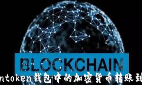
如何将Intoken钱包中的加密货币转账到银行卡？