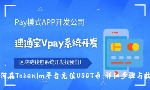 如何在Tokenim平台充值USDT币：详细步骤与技巧