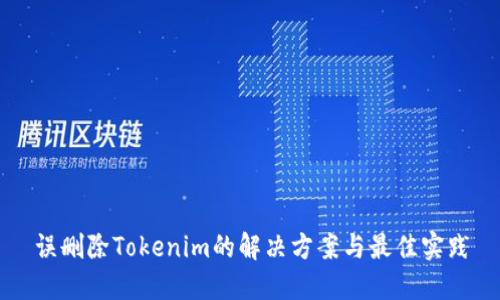 误删除Tokenim的解决方案与最佳实践