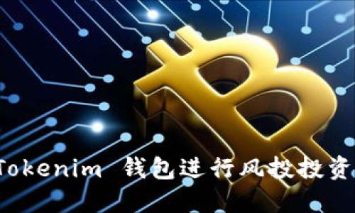 如何利用 Tokenim 钱包进行风投投资的最佳实践