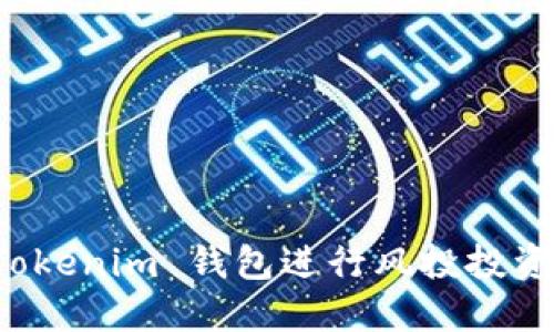 如何利用 Tokenim 钱包进行风投投资的最佳实践