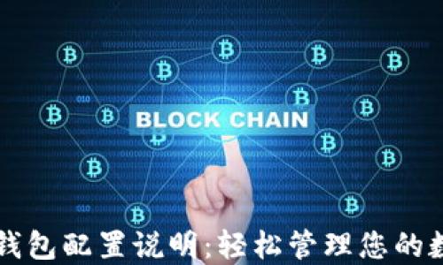 
未来币钱包配置说明：轻松管理您的数字资产