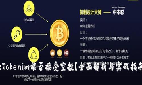 :Tokenim能否接受空投？全面解析与实战指南