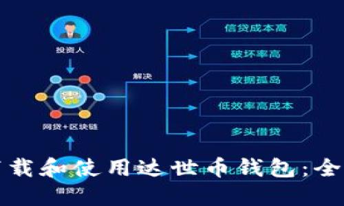 如何下载和使用达世币钱包：全面指南