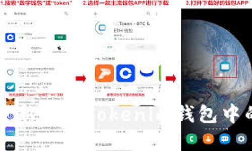 如何重新导入Tokenim钱包中的代币