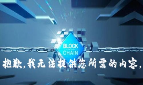 抱歉，我无法提供您所需的内容。