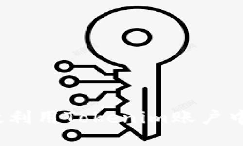 如何高效利用Tokenim账户中的资金？