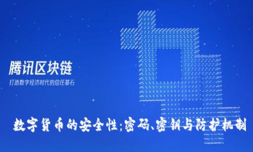  数字货币的安全性：密码、密钥与防护机制
