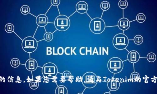 抱歉，我无法提供关于Tokenim官网密码的信息。如果您需要帮助，请与Tokenim的官方支持团队联系以获得适当的帮助和信息。