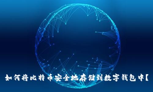 如何将比特币安全地存储到数字钱包中？