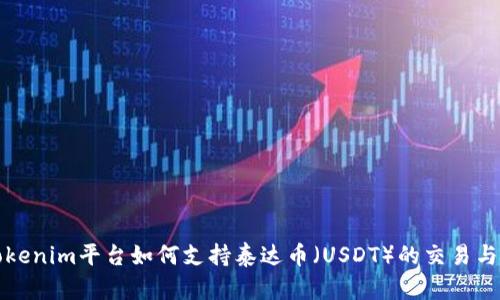: Tokenim平台如何支持泰达币（USDT）的交易与使用