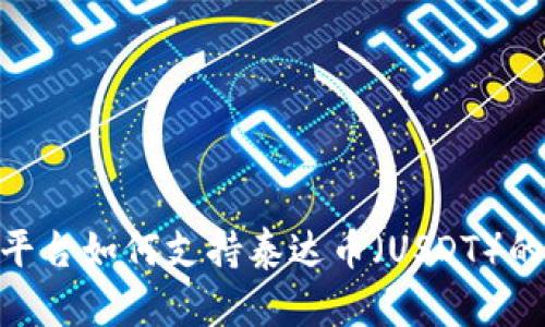 : Tokenim平台如何支持泰达币（USDT）的交易与使用