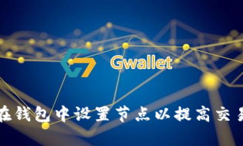 如何在钱包中设置节点以提高交易效率
