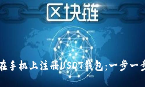 如何在手机上注册USDT钱包：一步一步指南