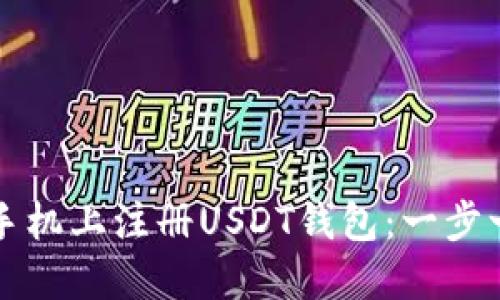 如何在手机上注册USDT钱包：一步一步指南