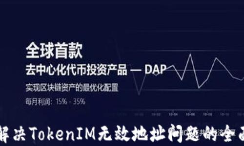 
如何解决TokenIM无效地址问题的全面指南