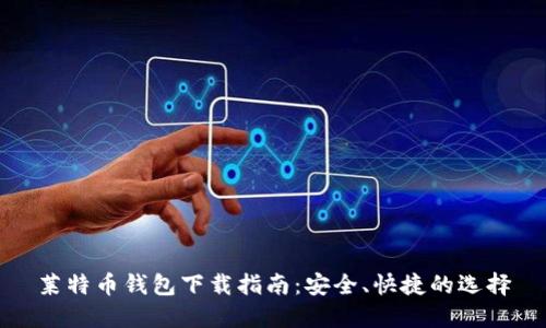 莱特币钱包下载指南：安全、快捷的选择