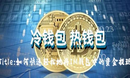 Title:如何快速轻松地将IM钱包中的资金提现