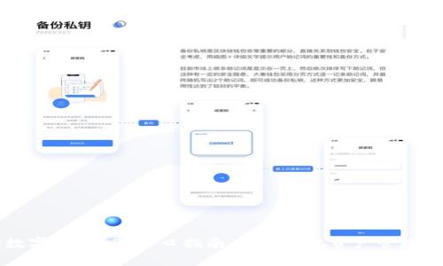 最全数字钱包APP入口指南：轻松实现资产管理与交易