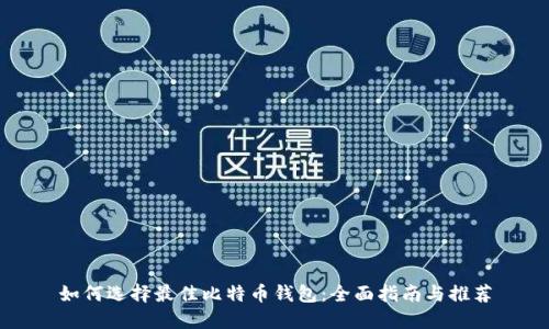 如何选择最佳比特币钱包：全面指南与推荐