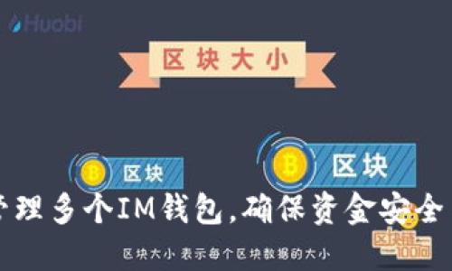 如何高效管理多个IM钱包，确保资金安全与便捷使用
