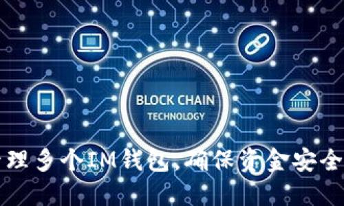 如何高效管理多个IM钱包，确保资金安全与便捷使用