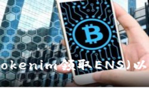 如何通过Tokenim领取ENS（以太坊域名）
